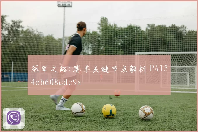 冠军之路:赛季关键节点解析 PA154eb608cdc9a