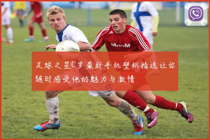 足球之星C罗最新手机壁纸精选让你随时感受他的魅力与激情