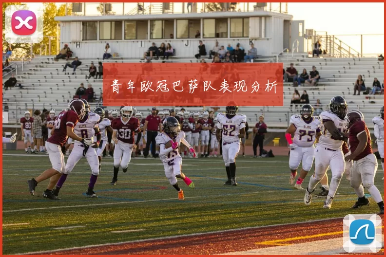 青年欧冠巴萨队表现分析