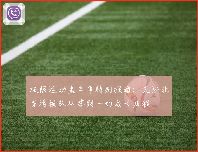 极限运动嘉年华特别报道：见证北京滑板队从零到一的成长历程