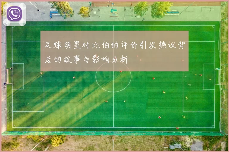 足球明星对比伯的评价引发热议背后的故事与影响分析