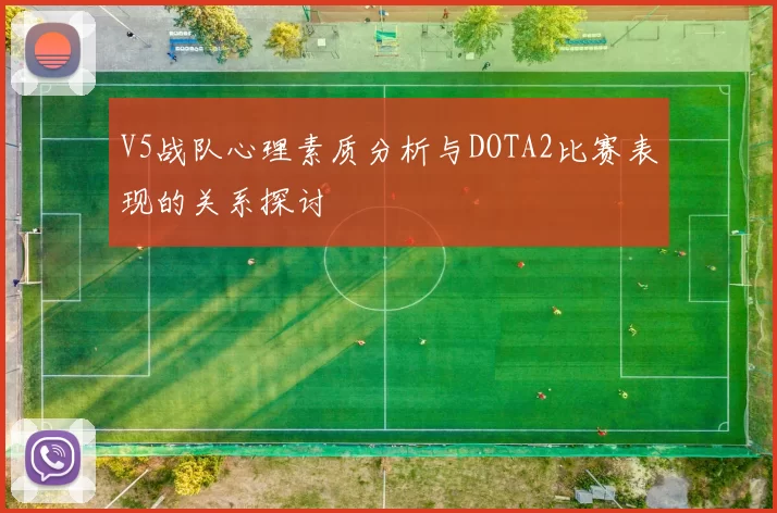 V5战队心理素质分析与DOTA2比赛表现的关系探讨