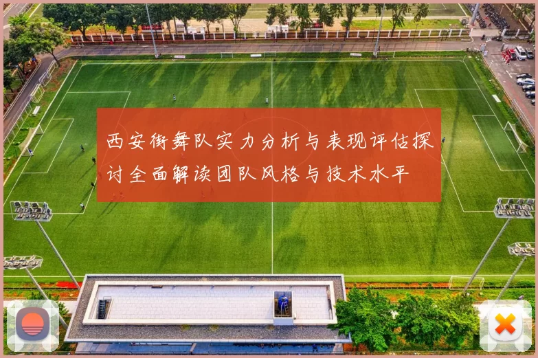 西安街舞队实力分析与表现评估探讨全面解读团队风格与技术水平
