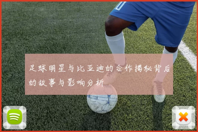 足球明星与比亚迪的合作揭秘背后的故事与影响分析