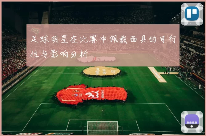 足球明星在比赛中佩戴面具的可行性与影响分析