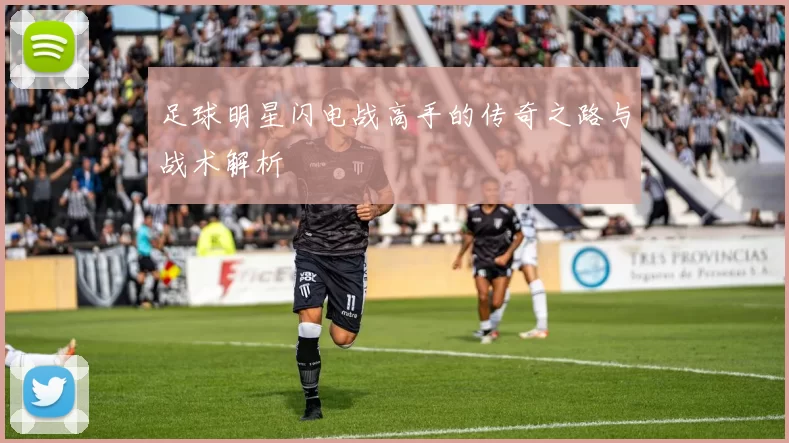 足球明星闪电战高手的传奇之路与战术解析