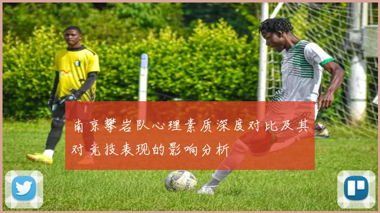 南京攀岩队心理素质深度对比及其对竞技表现的影响分析