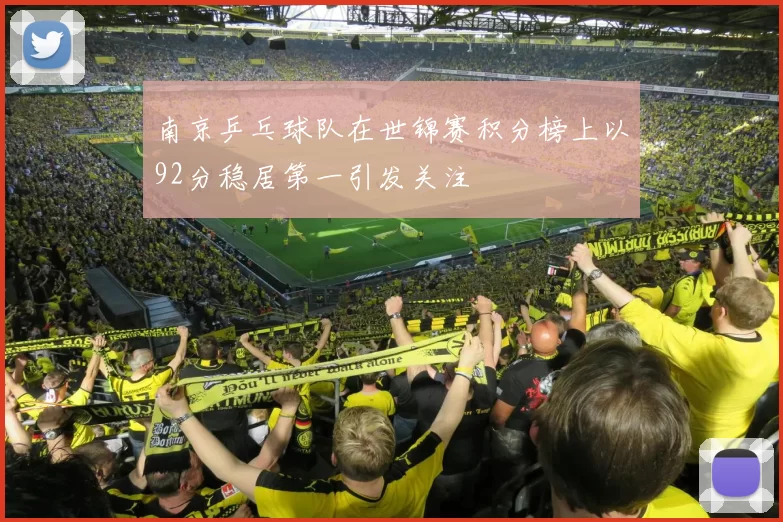南京乒乓球队在世锦赛积分榜上以92分稳居第一引发关注