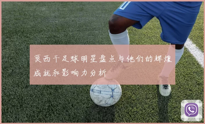 莫西干足球明星盘点与他们的辉煌成就和影响力分析