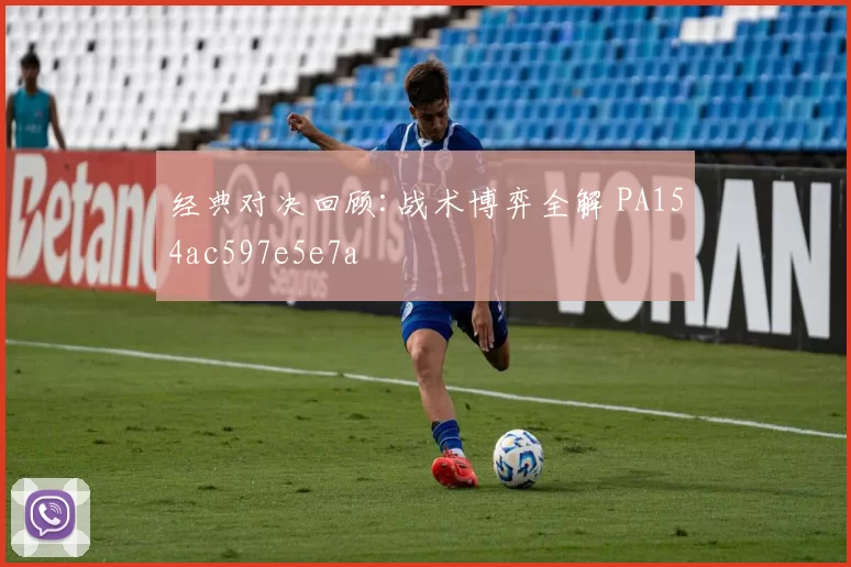 经典对决回顾:战术博弈全解 PA154ac597e5e7a