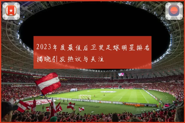 2023年度最佳后卫奖足球明星排名揭晓引发热议与关注