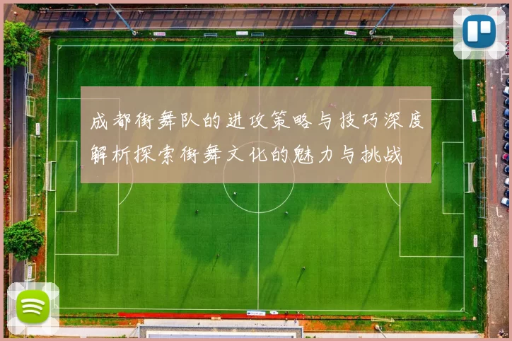 成都街舞队的进攻策略与技巧深度解析探索街舞文化的魅力与挑战