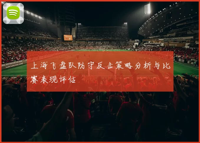 上海飞盘队防守反击策略分析与比赛表现评估