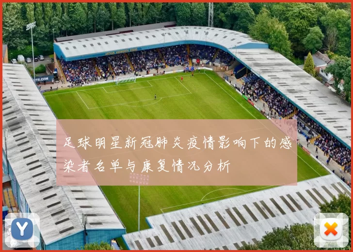 足球明星新冠肺炎疫情影响下的感染者名单与康复情况分析