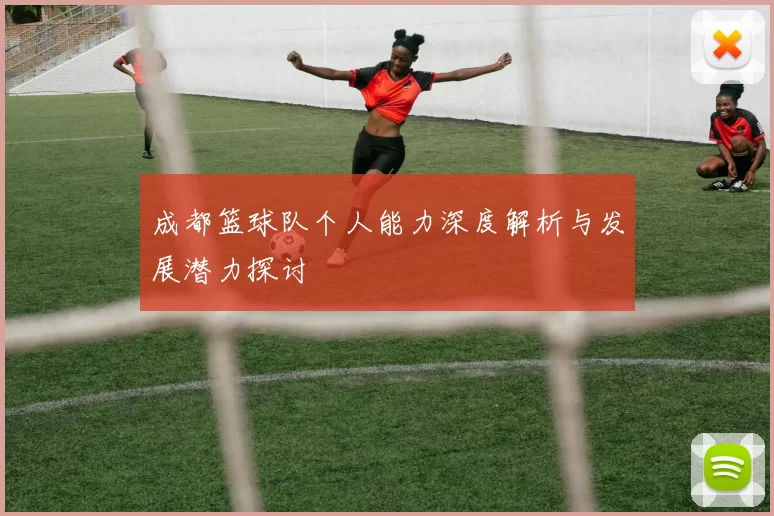 成都篮球队个人能力深度解析与发展潜力探讨