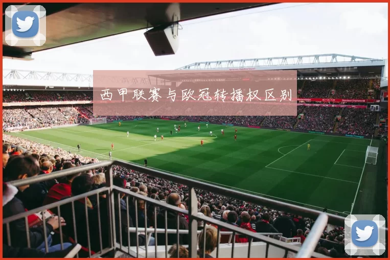 西甲联赛与欧冠转播权区别