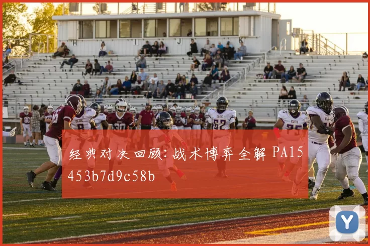 经典对决回顾:战术博弈全解 PA15453b7d9c58b