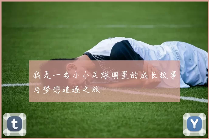我是一名小小足球明星的成长故事与梦想追逐之旅