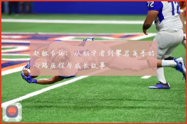 赵敏专访：从初学者到攀岩高手的心路历程与成长故事