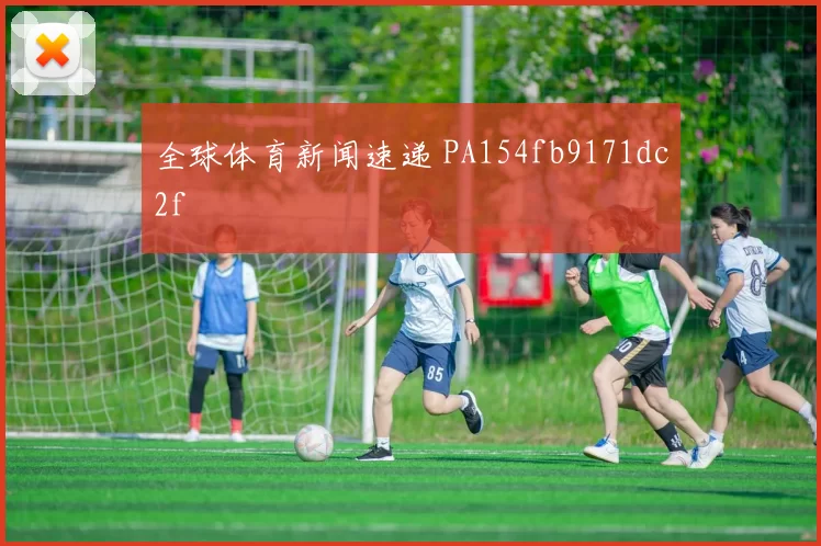 全球体育新闻速递 PA154fb9171dc2f
