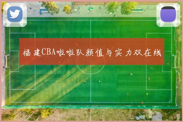 福建CBA啦啦队颜值与实力双在线