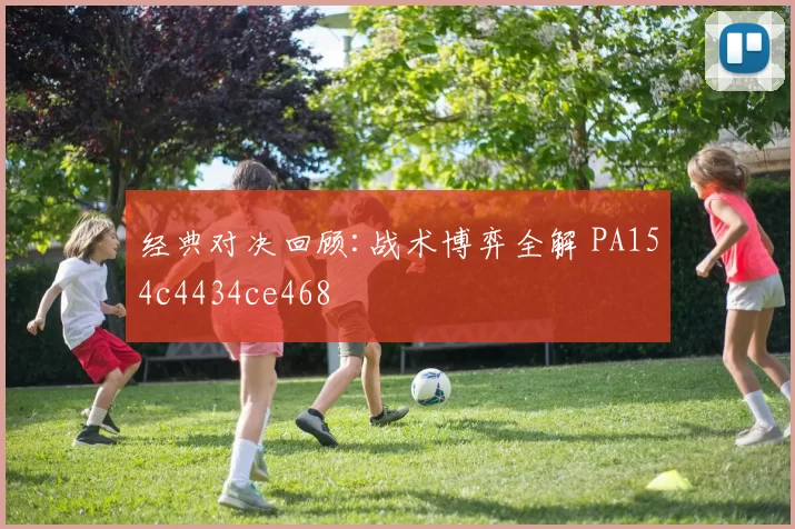 经典对决回顾:战术博弈全解 PA154c4434ce468