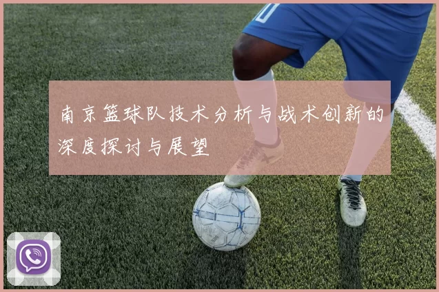 南京篮球队技术分析与战术创新的深度探讨与展望