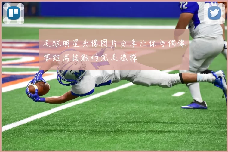 足球明星头像图片分享让你与偶像零距离接触的完美选择