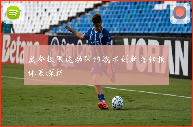 成都极限运动队的战术创新与转换体系探析