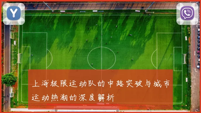上海极限运动队的中路突破与城市运动热潮的深度解析