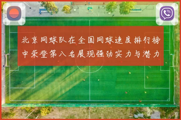 北京网球队在全国网球速度排行榜中荣登第八名展现强劲实力与潜力