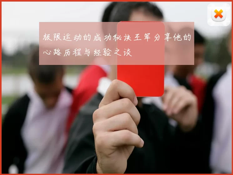 极限运动的成功秘诀王军分享他的心路历程与经验之谈