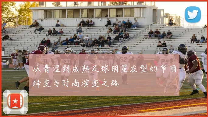 从青涩到成熟足球明星发型的华丽转变与时尚演变之路