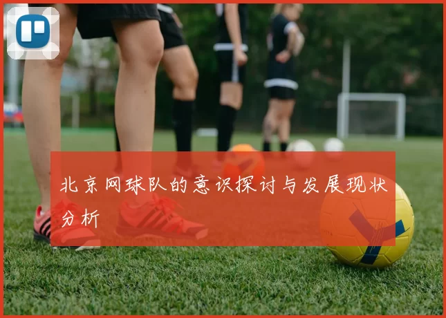北京网球队的意识探讨与发展现状分析