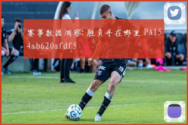 赛事数据洞察:胜负手在哪里 PA154ab620afdf5