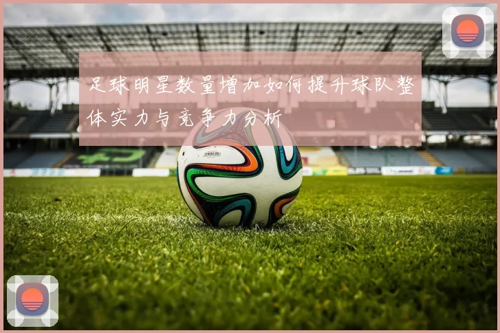 足球明星数量增加如何提升球队整体实力与竞争力分析