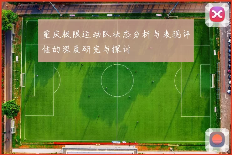 重庆极限运动队状态分析与表现评估的深度研究与探讨