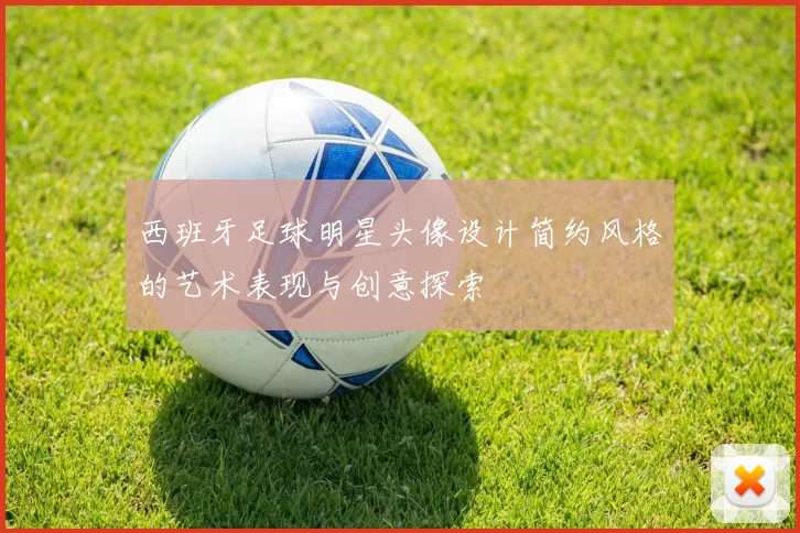 西班牙足球明星头像设计简约风格的艺术表现与创意探索