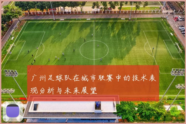 广州足球队在城市联赛中的技术表现分析与未来展望