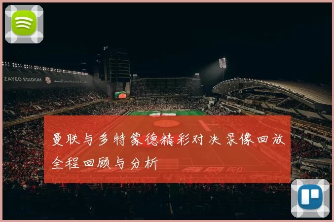 曼联与多特蒙德精彩对决录像回放全程回顾与分析