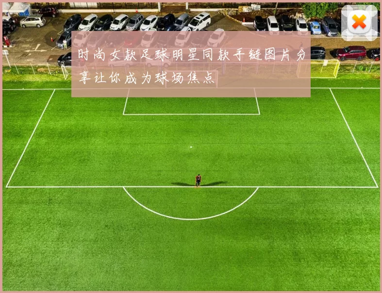 时尚女款足球明星同款手链图片分享让你成为球场焦点