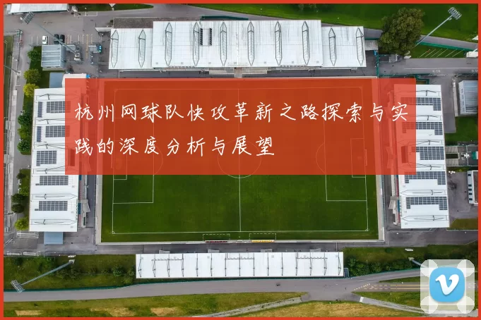 杭州网球队快攻革新之路探索与实践的深度分析与展望