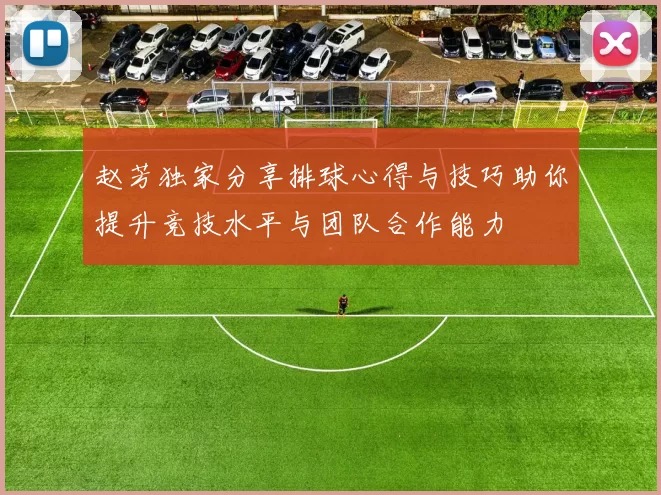赵芳独家分享排球心得与技巧助你提升竞技水平与团队合作能力