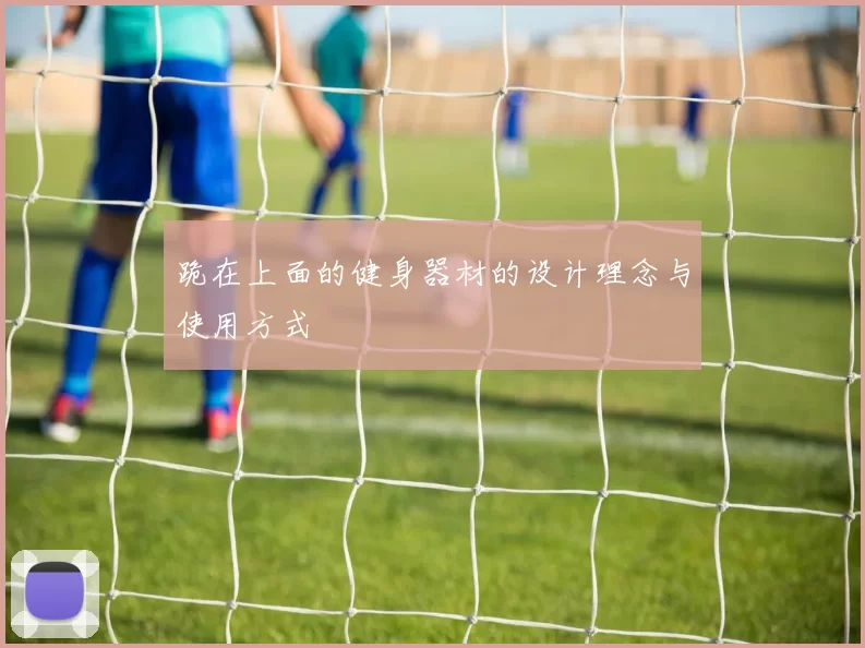 跪在上面的健身器材的设计理念与使用方式