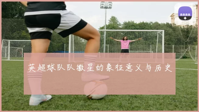 英超球队队徽星的象征意义与历史