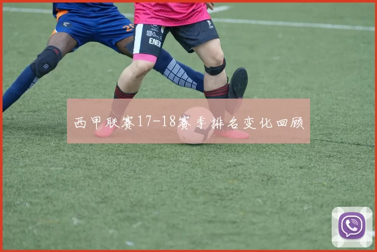 西甲联赛17-18赛季排名变化回顾