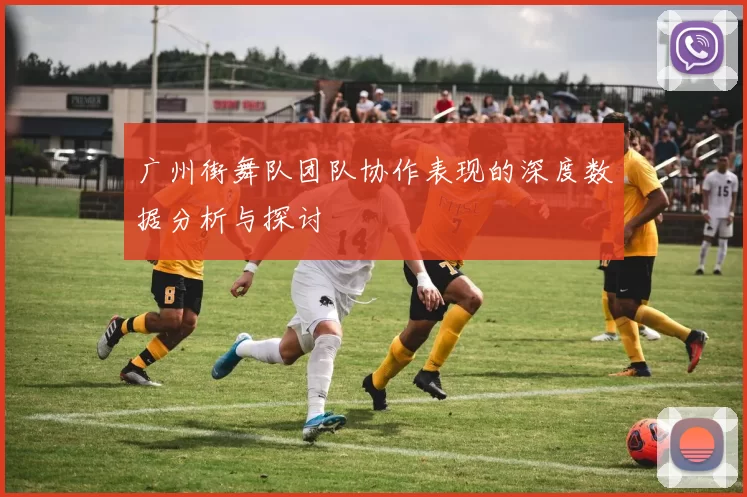 广州街舞队团队协作表现的深度数据分析与探讨