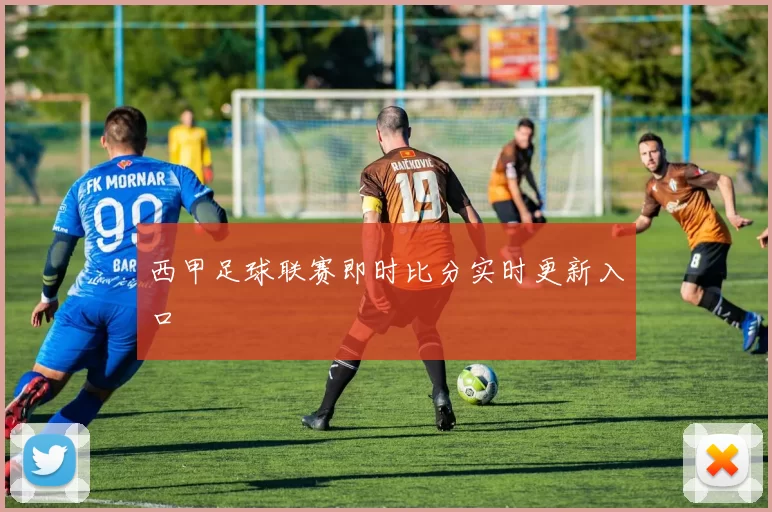 西甲足球联赛即时比分实时更新入口