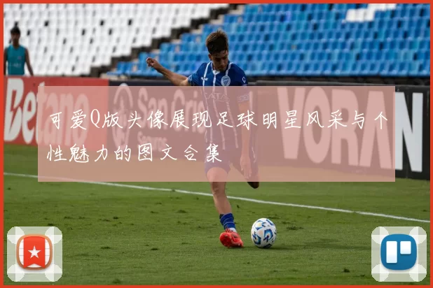 可爱Q版头像展现足球明星风采与个性魅力的图文合集